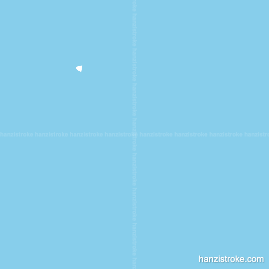 巷 stroke order gif