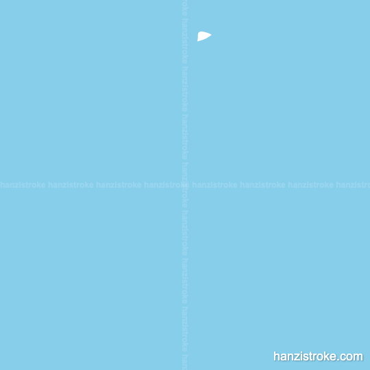 希 stroke order gif