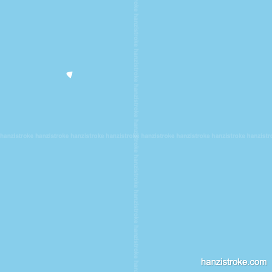 带 stroke order gif