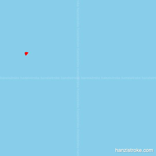 帽 stroke order gif