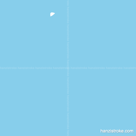 年 stroke order gif