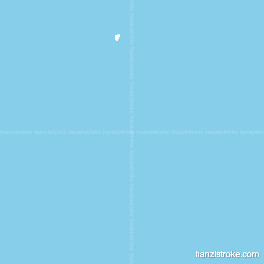 广 stroke order gif