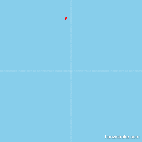 庄 stroke order gif