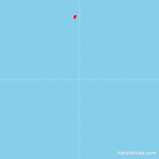 店 stroke order gif