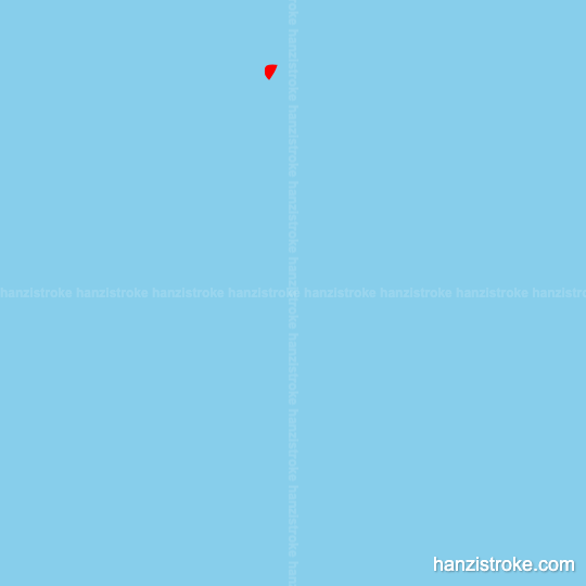 废 stroke order gif