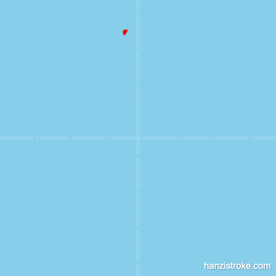 廉 stroke order gif