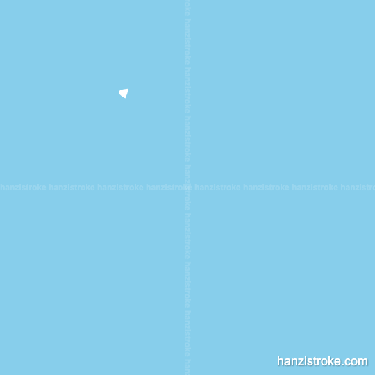 开 stroke order gif