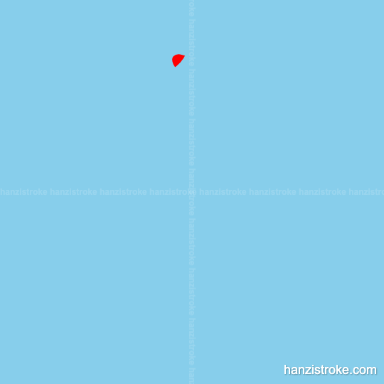 当 stroke order gif