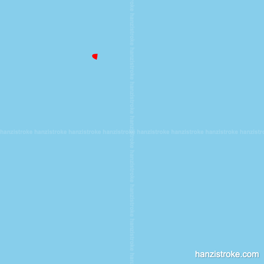 录 stroke order gif