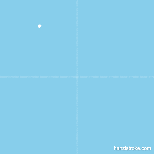 影 stroke order gif