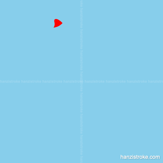 往 stroke order gif