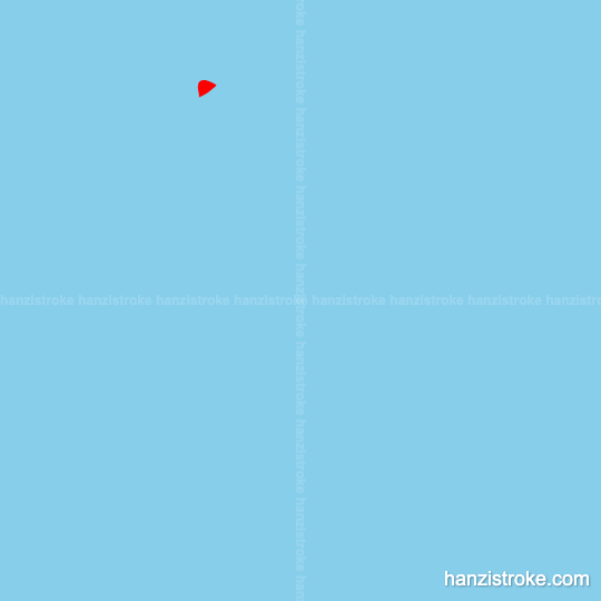 径 stroke order gif