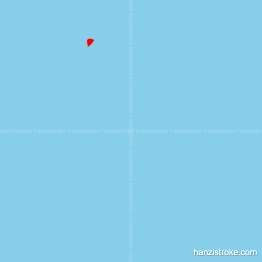 待 stroke order gif