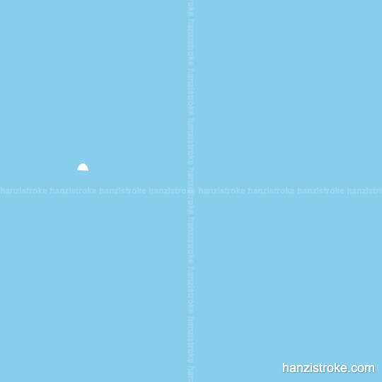 心 stroke order gif