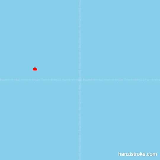 必 stroke order gif