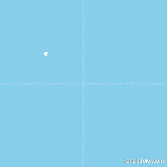 志 stroke order gif