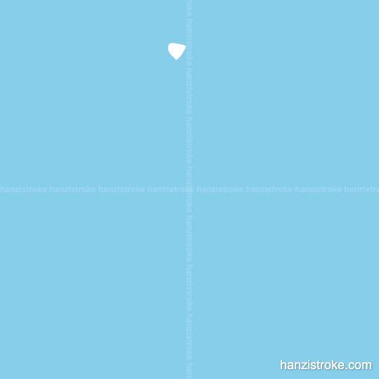 忘 stroke order gif