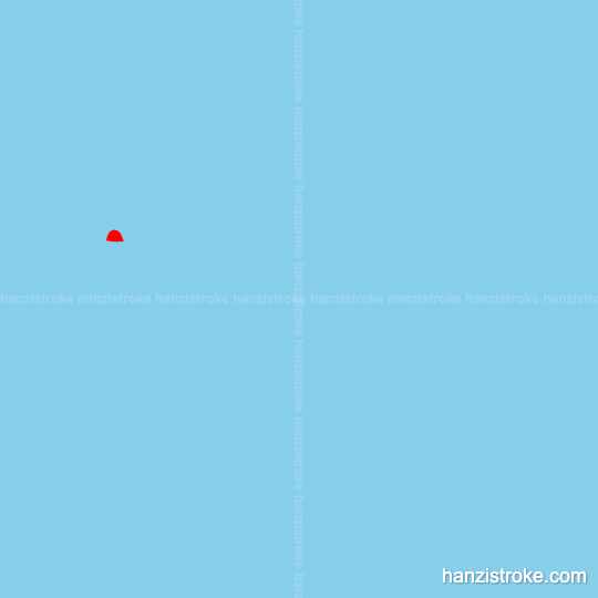 快 stroke order gif