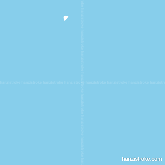 怎 stroke order gif