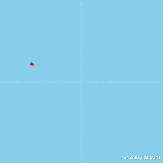 怕 stroke order gif