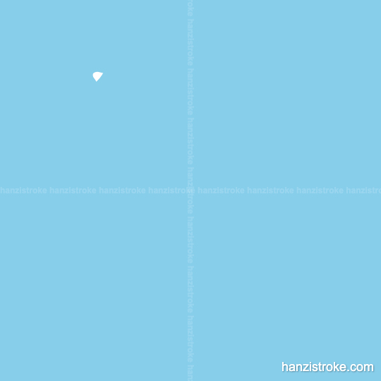 思 stroke order gif