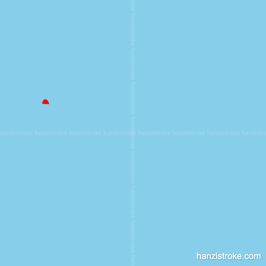 恨 stroke order gif