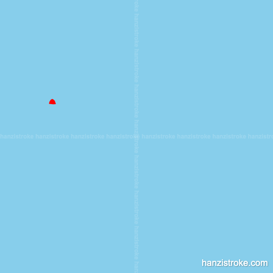 悔 stroke order gif