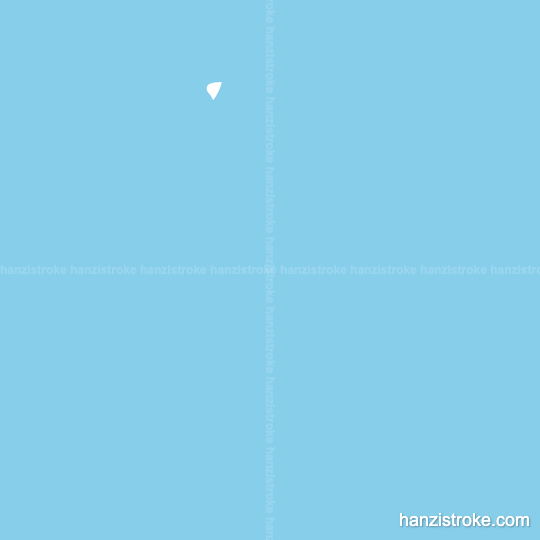 悲 stroke order gif