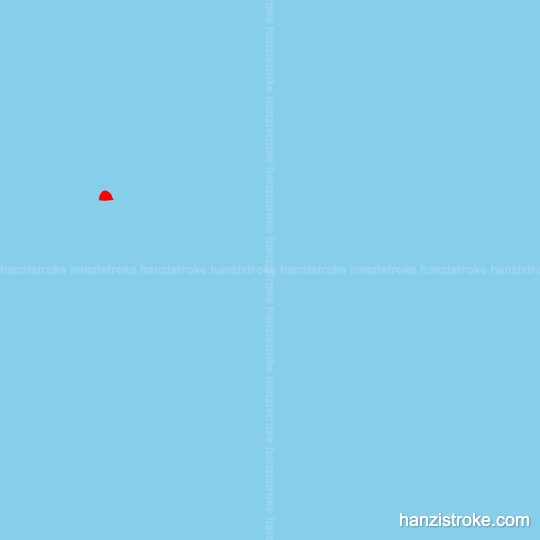 惯 stroke order gif