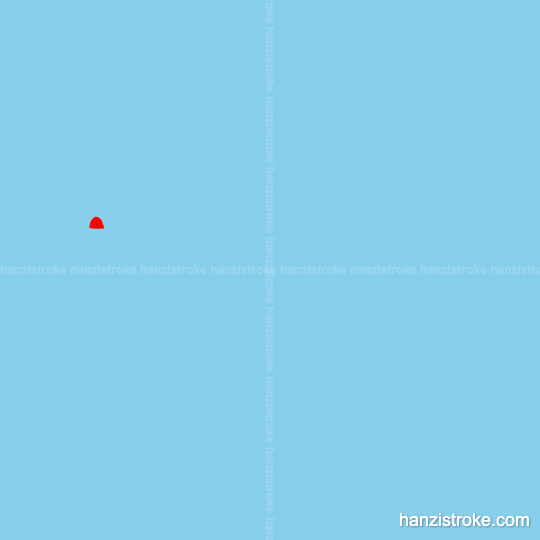 愧 stroke order gif