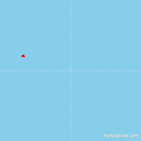 慌 stroke order gif