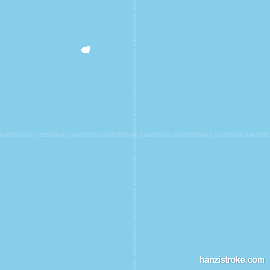 慰 stroke order gif