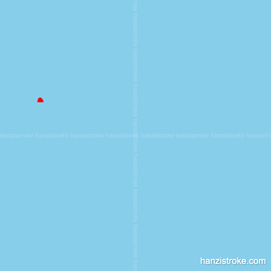 懈 stroke order gif