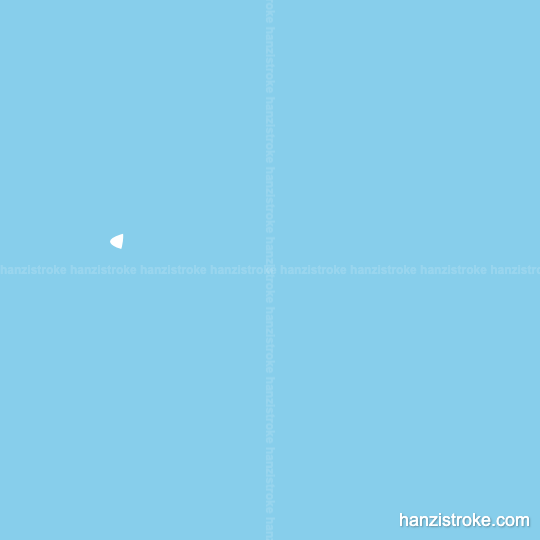 戈 stroke order gif