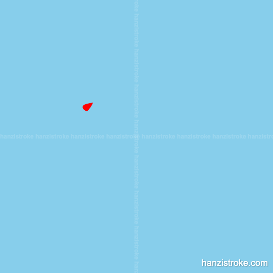 成 stroke order gif