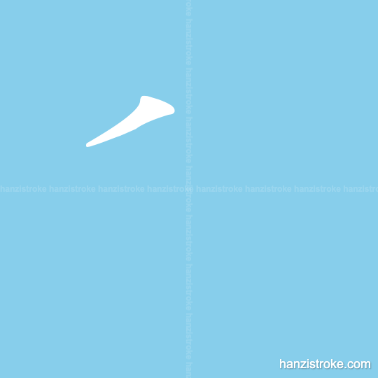 我 Stroke Order (wǒ) - How to write Chinese character 我