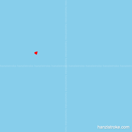 戒 stroke order gif