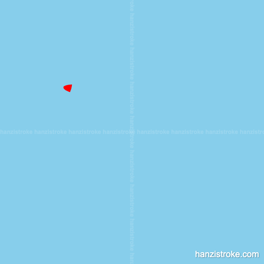 或 stroke order gif