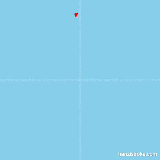 房 stroke order gif