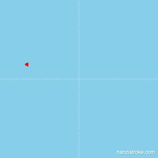 托 stroke order gif