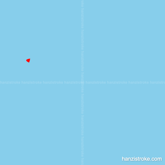 扫 stroke order gif