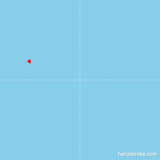 抢 stroke order gif