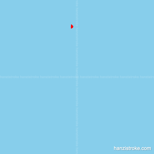 拜 stroke order gif