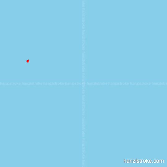 挣 stroke order gif