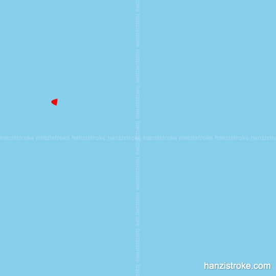 挨 stroke order gif