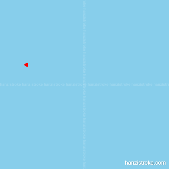 振 stroke order gif