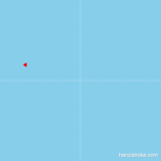 换 stroke order gif