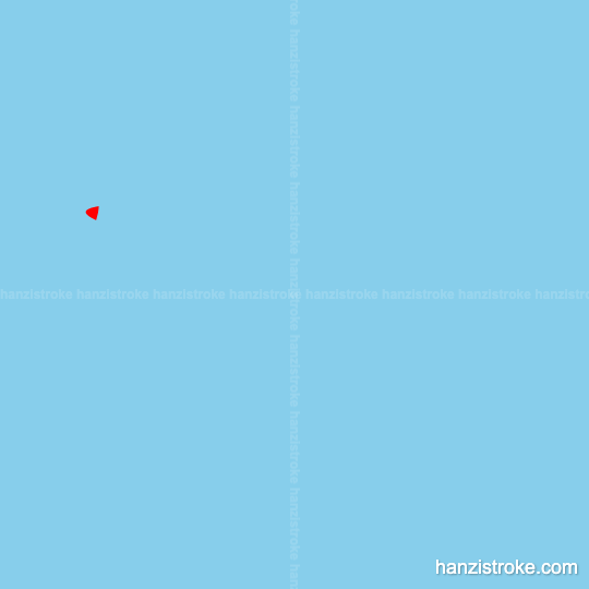 据 stroke order gif