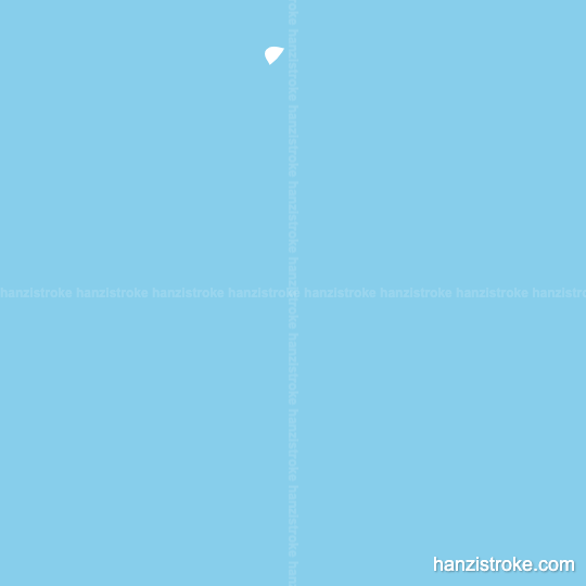 掌 stroke order gif