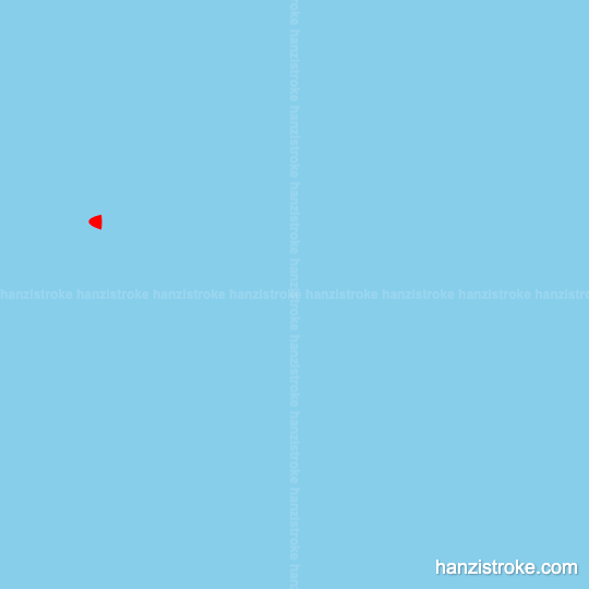 排 stroke order gif